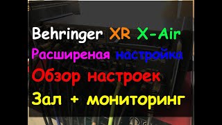 Настройка Behringer X Air XR Расширенная настройка. ч2