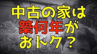 中古住宅の選び方