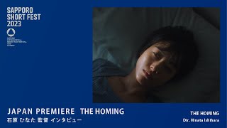 SSF2023 ジャパンプレミア「THE HOMING」石原 ひなた 監督インタビュー