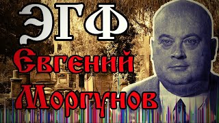 ЭГФ Евгений Моргунов | Тонкий мир ответил о реинкарнации души актера | Вызов духов ФЭГ