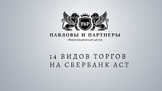 Аукционы и торги по банкротству. 14 видов торгов на Сбербанк АСТ