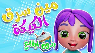 مين سرق الكيكة- مين مين يا حزركم - بدون ايقاع - kiwi tv