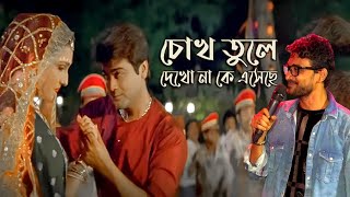 শশুরবাড়ি জিন্দাবাদ | চোখ তুলে দেখোনা কে এসেছে | Chokh Tule Dekho Na | Sasurbari Zindabad | Rajat