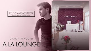 ИНТЕРВЬЮ ШЕФ-ТЕХНОЛОГА KEUNE BELARUS АРТЕМА РАЙЧУКА в салоне KEUNE AMBASSADOR - A LA LOUNGE МИНСК