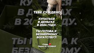 Пиши Я ГОТОВА ❤ #taro #tarot #таро #таролог#tarotcards #shortsvideo #love#video #tarotreading#shorts