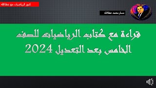 قراءة مع كتاب الرياضيات للصف الخامس بعد التعديل 2024