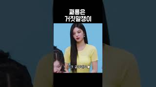 [ITZY]채령이 거짓말쟁이