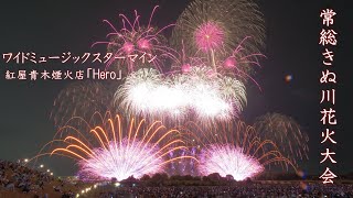 2024 常総きぬ川花火大会【紅屋青木煙火店】ワイドミュージックスターマイン　#fireworks #花火#花火大会