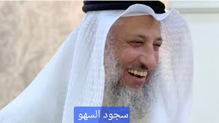 سجود السهو #الشيخ #عثمان_الخميس #اسلام #سجود #صلاة #بدر_المشاري #trending #islam #shorts #youtube