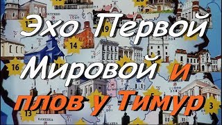 Эхо Первой Мировой и плов у Тимура  -Metal Detecting