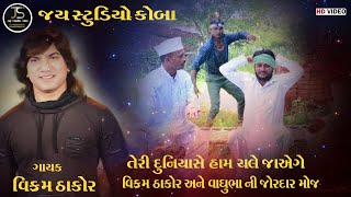 તેરી દુનિયા સે હમ ચલે જાયેંગે || વિક્રમ ઠાકોર વાગુભા || 2023