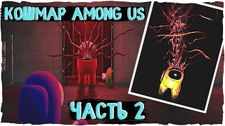 Кошмар AMONG US - 2 часть | Creepypasta & Scary Story  Ужасы и страшные истории амонг ас (среди нас)