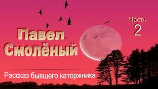 📗 "Павел Смоленый" Часть 2 ~ РАССКАЗ Христианский ~ 🟢 КОНЕЦ РАССКАЗА