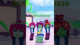 У меня карие глаза. А у вас? наконецто сняла видео с Лизой #roblox #robloxedit #robloxshorts