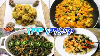 የጾም ምግብ አሰራር 4 አይነት ፈጣን እና ቀላል ሆነ / Ethiopian food / yetsom #ebs #yetbitubeየተንቢ#የጾምምግብአሰራር#vegan