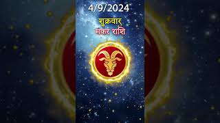 मकर राशि 4 अक्तूबर 2024 | Makar Rashi 4 अक्तूबर 2024 | Makar Rashi Aaj Ka Makar Rashifal