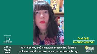 Голлі Вебб (Holly Webb) в циклі «Реальність фантазії».