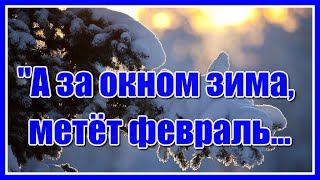 "А за окном зима, метёт февраль, и снег срывается с небес неторопливо..."