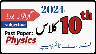 2024 past paper of physics|| class 10th || Gujranwala board || group 1 subjective|