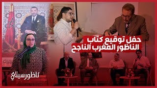 توقيع كتاب "الناظور.. المغرب الناجح".