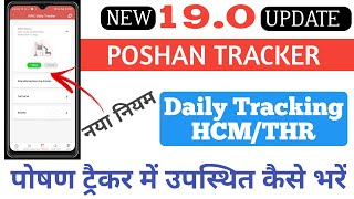 Poshan Tracker 19.0 Daily Tracking|Daily Tracking Me HCM/THR KAISE BHARE|Poshan Tracker