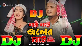 নারী নষ্ট জলের ঘাটে | Shahanaz & Shahajul 🔥 Viral Dj Gan 2025 | Nari Noshto Joler Ghate | Dj Remix