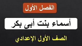 شرح قصة(اسماء بنت ابى بكر)الفصل الاول للصف الاول الاعدادى وما صفاتها ولماذا لم تسجد لصنم