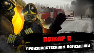 ГОРИТ ПРОИЗВОДСТВЕННОЕ ПОМЕЩЕНИЕ / УГРОЗА ВЗРЫВА / РАНГ ПОЖАРА №2