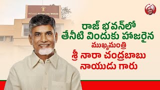 రాజ్ భవన్ లో తేనీటి విందుకు హాజరైన ముఖ్యమంత్రి శ్రీ నారా చంద్రబాబు నాయుడు గారు  | Eagle Andhra