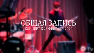 23 февраля | 2020