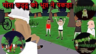 👻 गोरा कद्दू को भूत ने पकड़ा 👻 || Gora kaddu ko bhoot ne padka || Short Horror Film