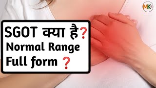 एसजीओटी क्या है (what is sgot) एसजीओटी परीक्षण (sgot test) sgot full form