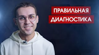 Реальная причина любой проблемы // Как правильно вести диагностику // + Техника обхода психзащит