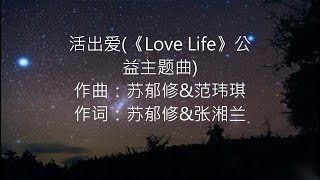 活出爱(《Love Life》公益主题曲) -- 范玮琪