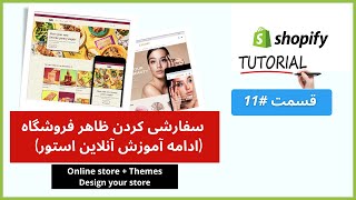 11 - سفارشی کردن ظاهر وبسایت How to design your Shopify Store