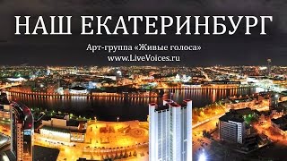 Наш Екатеринбург - Live Voices