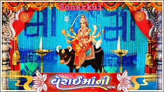 વેરાઇ માં સોનારકૂઈ / Sonarkui/ vadodara/સુખ માં ને દુખ માં સાથે રહેતિ માઁ વેરાઇ /સ્ટુડિયો યુંવરાજ ..