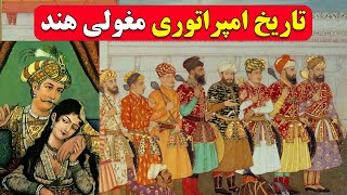 پادشاهان سلسله گورکانی هند(مغول)