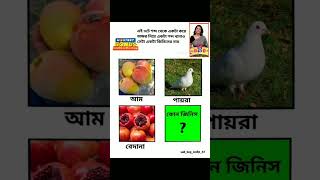 বলো বলো #didino1 #questionanswer