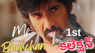 Mr Bachchan Movie First Day Bookings | Ravi Teja Mr Bachan 1st Day Collection | Tollywood Movie