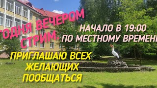 НОВОСТИ! Сегодня СТРИМ на моём канале. Приглашаю всех желающих. Начало в 19:00 по местному времени