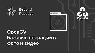 Урок №1. Базовые операции с фото и видео. BeyondRobotics