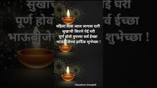 भाऊबीजेच्या हार्दिक शुभेच्छा /bhaubeej hardik shubhechha/ Happy Diwali/ दिवाळीच्या हार्दिक शुभेच्छा