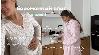 VLOG🤰🏻 глюкозотолерантый тест · выбираем коляску · покупки · муж про отцовство