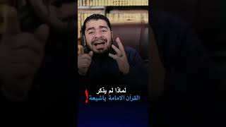 رامي عيسى يلزم الشيعة ب القرآن ‼️#رامي_عيسى #shorts