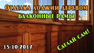 Красивая отделка лоджии деревом + самодельные балконные рамы (1992 г)