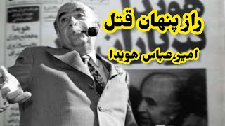 راز های قتل امیر عباس هویدا|اعدام صوری نخست وزیر پهلوی " 🎥😱🤯