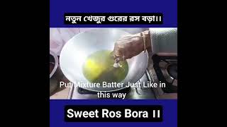 Ros Bora Recipe in Bengali।।Sweet Ros Bora।। রস বড়া।।