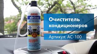 Как почистить кондиционер в автомобиле? - Очиститель кондиционера ABRO AC 100.