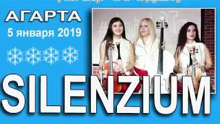 SILENZIUM - Пока часы 12 бьют (Снежинка) из к\ф ЧАРОДЕИ, 5.1.2019. Агарта, Рождественский концерт